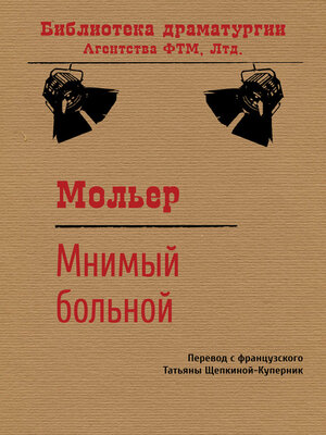 cover image of Мнимый больной
